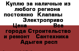 Куплю за наличные из любого региона, постоянно: Клапаны Danfoss VB2 Электроприво › Цена ­ 150 000 - Все города Строительство и ремонт » Сантехника   . Адыгея респ.